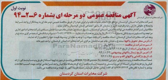 آگهی مناقصه عمومی دو مرحله ای , مناقصه انجام خدمات نقلیه و ترابری