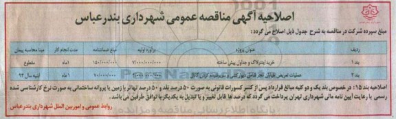 اصلاحیه , مناقصه خرید جداول پیش ساخته  , اسلب و اینترلاک پرسی-اصلاحیه 