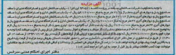 مزایده,مزایده کلاسه 930571 چهارباب ساختمان اداری و استراحتگاه مدیران و یک عدد تانکر