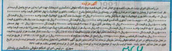 آگهی مزایده , مزایده تعدادی دانخوری اتوماتیک با چهار خط کامل ...