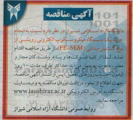 مناقصه , مناقصه  انجام خرید یک دستگاه میکروسکوپ الکترونی روبشی از نوع گسیل میدانی FE-SEM 