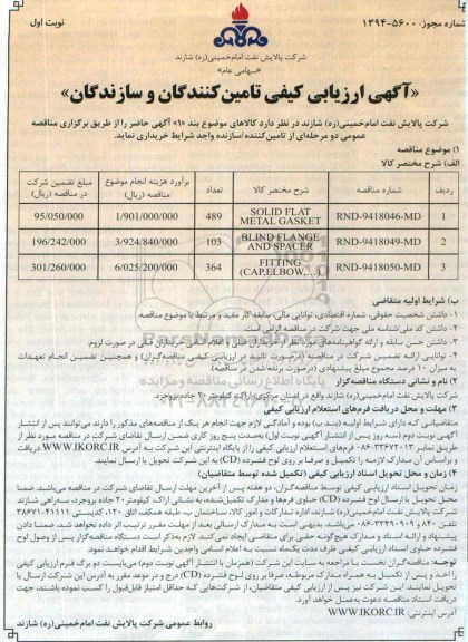 آگهی ارزیابی کیفی تامین کنندگان و سازندگان , ارزیابی کیفی SOLID FLAT METAL GASKET...