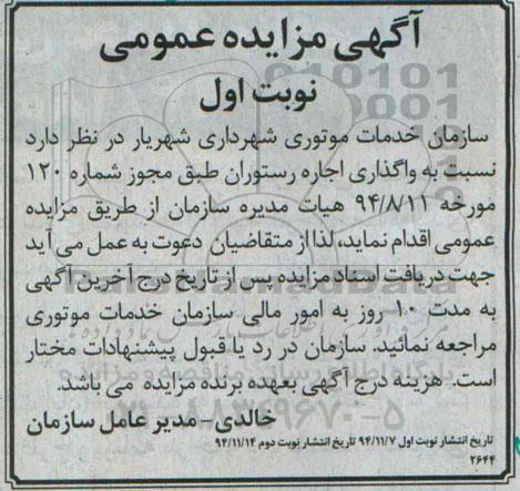 مزایده عمومی, مزایده واگذاری اجاره رستوران