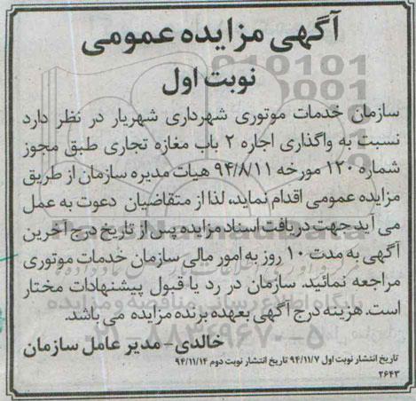 مزایده عمومی, مزایده واگذاری اجاره 2 باب مغازه تجاری