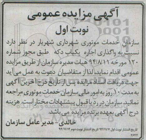 مزایده عمومی, مزایده واگذاری اجاره یکباب دکه