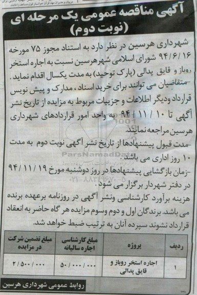 مزایده, مزایده اجاره استخر روباز و قایق پدالی (پارک توحید) - نوبت دوم