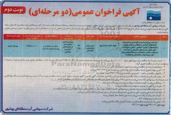 آگهی فراخوان عمومی دو مرحله ای,فراخوان خدمات بهره بردرای و نگهداری و تعمیرات شبکه های آبیاری و زهکشی استان نوبت دوم 