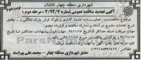 آگهی تجدید مناقصه عمومی, تجدید مناقصه عملیات جدول گذاری و بلوک فرش پارک جنگلی و ...تجدید مرحله دوم نوبت دوم 