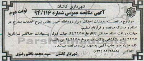 آگهی مناقصه عمومی, مناقصه  عملیات احداث دیوار رودخانه حیدر نوبت دوم 