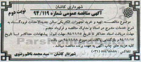 آگهی مناقصه عمومی, مناقصه تهیه و خرید تجهیزات الکتریکی سالن جدید الاحداث فرودگاه نوبت دوم 