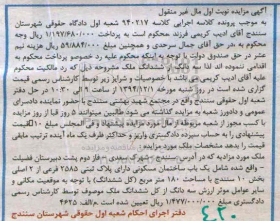 مزایده,مزایده کلاسه 940217 سه دانگ از ششدانگ ملک شهرک سعدی نوبت اول