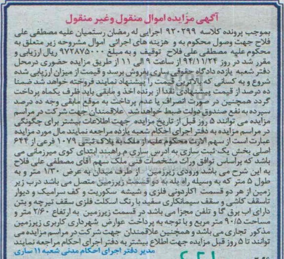 مزایده,مزایده کلاسه 920299 ملک به پلاک ثبتی واقع در میدان راهبند