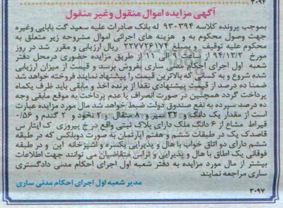 مزایده,مزایده کلاسه 930394 مقدار یک دانگ و 32 سیر و 8 مثقال و 2 نخود و 2 گندم