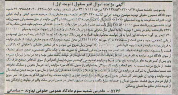 مزایده,مزایده کلاسه 930220ششدانگ پلاک 1471 بخش یک نوبت اول