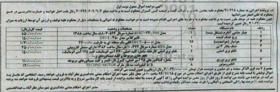 مزایده , مزایده - چیلیر جذبی آبگرم (منتقل شده)... نوبت اول 