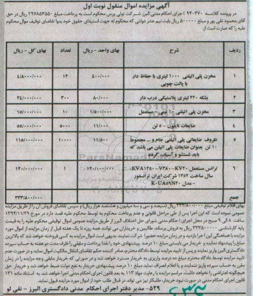 مزایده مخزن پلی اتیلنی  ...