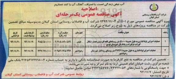 اصلاحیه مناقصه عمومی,مناقصه عملیات اجرایی لوله گذاری -اصلاحیه 