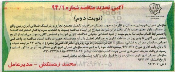 تجدید مناقصه جهت عملیات ساخت و تکمیل مجتمع تجاری و پارکینگ طبقانی ایران زمین نوبت دوم 