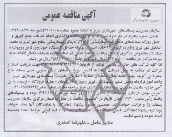 مناقصه,واگذاری انجام خدمات جمع آوری و حمل روزانه پسماندهای عادی شده بیمارستانی 