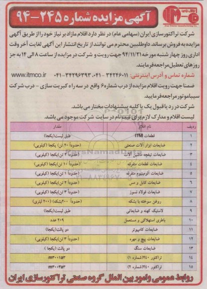 و مزایده قطعات ITM و...مزایده