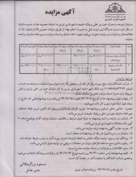 آگهی مزایده , مزایده واگذاری یک باب بوفه در بوستان ربع رشیدی و ...