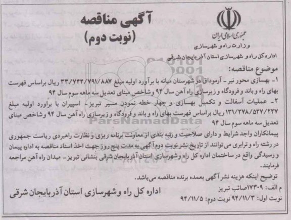 آگهی مناقصه,مناقصه بهسازی محور نیر- آرموداق و عملیات اسفالت و تکمیل بهسازی - نوبت دوم