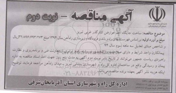آگهی مناقصه , مناقصه ساخت جایگاه اخذ عوارض کنارگذر غربی تبریز نوبت دوم