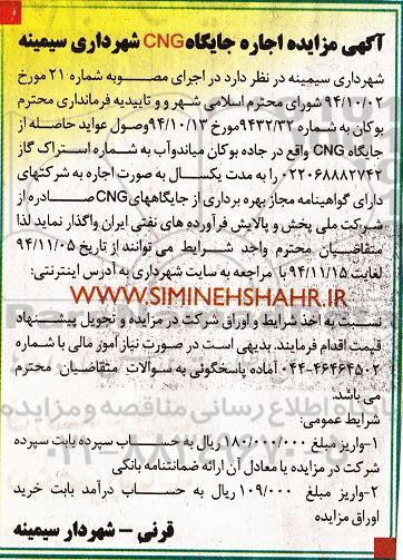 آگهی مزایده اجاره جایگاه CNG شهرداری سیمینه 