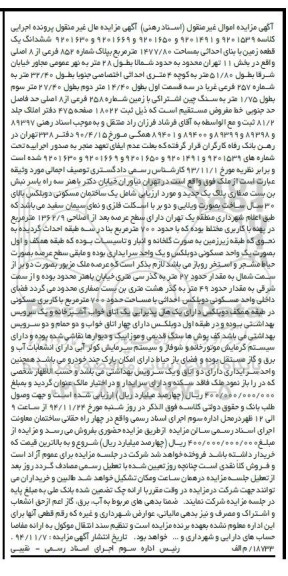 مزایده,مزایده یک قطعه زمین به کلاسه 9201630-9201669-9201650-9201491-9201539