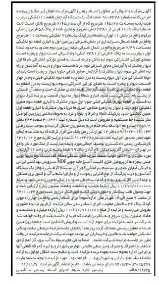 مزایده,مزایده کلاسه 9104428 اپارتمان قطعه 11 تفکیکی در غرب طبقه 5