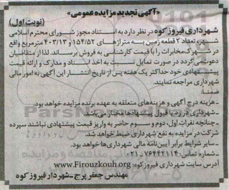 مزایده,مزایده فروش تعداد دو قطعه زمین متراژ403.13و154.52متر واقع در شهرک مخابرات