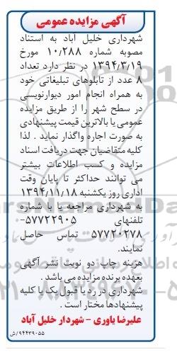 آگهی مزایده عمومی,مزایده واگذاری 8 عدد از تابلوهای تبلیغاتی-94.11.7