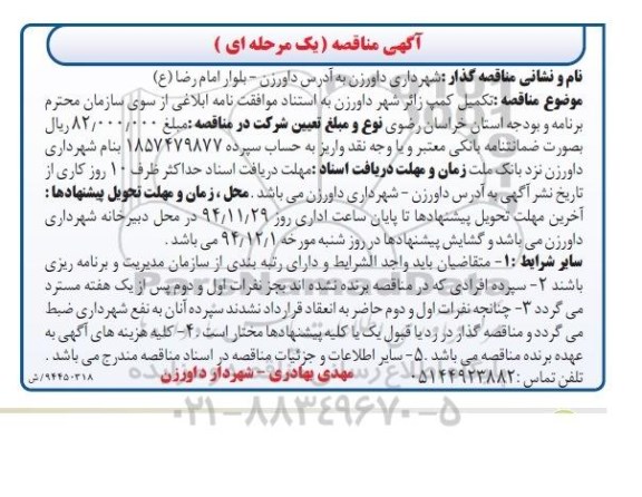 آگهی مناقصه یک مرحله ای , مناقصه تکمیل کمپ زائر شهر داورزن 