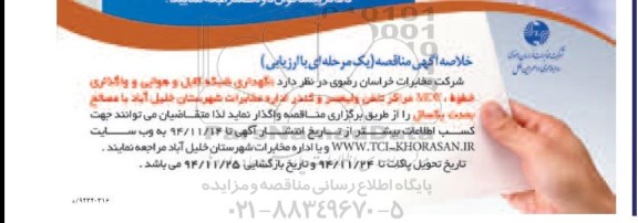 خلاصه آگهی مناقصه یک مرحله ای با ارزیابی , مناقصه نگهداری شبکه کابل و هوایی و واگذاری خطوط ، MDF ...