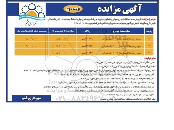 آگهی مزایده ,مزایده سه دستگاه خودرو سواری نوبت دوم