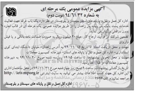 آگهی مزایده عمومی یک مرحله ای ,مزایده واگذاری یک باب غرفه جهت فعالیت خدمات پست بانک نوبت دوم