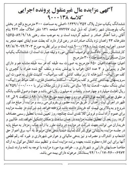 مزایده,مزایده کلاسه 9000138 ششدانگ یکباب منزل بخش یک بلوچستان