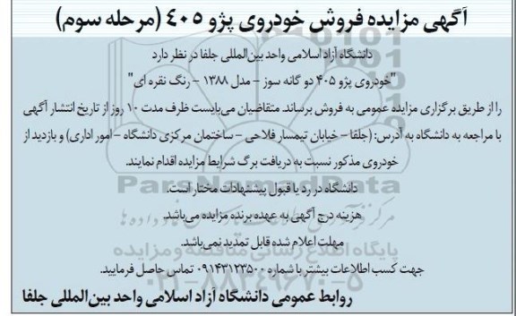 مزایده, مزایده خودروی پژو 405 دوگانه سوز-مرحله سوم