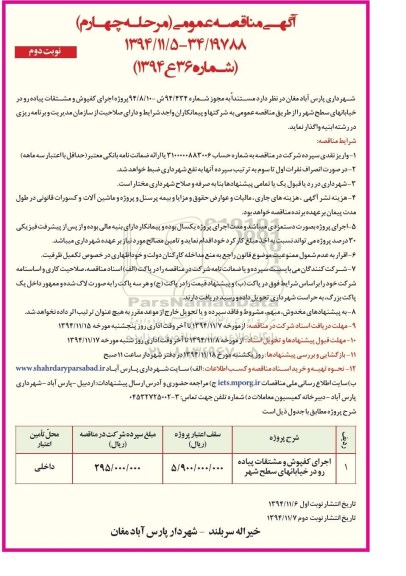 آگهی مناقصه عمومی , مناقصه اجرای کفپوش و مشتقات پیاده رو در خیابانهای سطح شهر -مرحله چهارم نوبت دوم