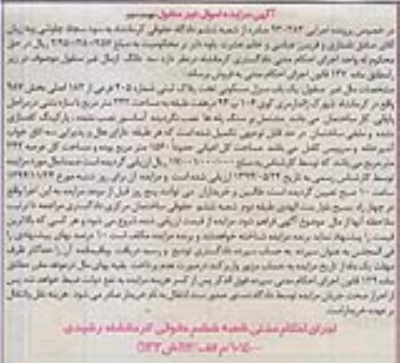 مزایده,مزایده اجرایی 930383 منزل مسکونی واقع در شهرک ژاندارمری در هفت طبقه نوبت دوم