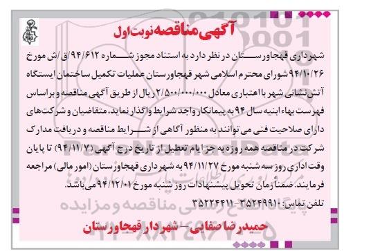 آگهی مناقصه, مناقصه عملیات تکمیل ساختمان ایستگاه آتش نشانی شهر
