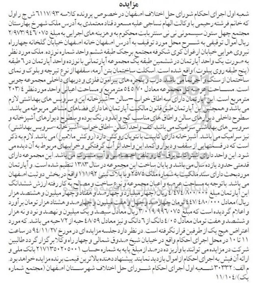 مزایده,مزایده کلاسه 6117/93 ملک در ششمین طبقه یک مجموعه اپارتمانی