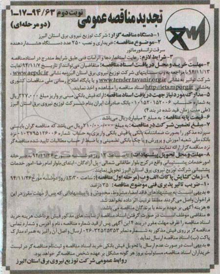 تجدید مناقصه عمومی, مناقصه خریداری و نصب 250 عدد دستگاه هشدار دهنده سرقت ترانسفورماتور نوبت دوم 