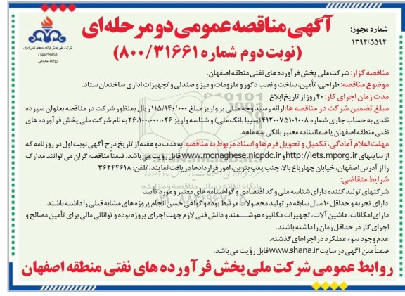 آگهی مناقصه عمومی, مناقصه طراحی، تأمین، ساخت و نصب دکور و ملزومات و میز و صندلی و تجهیزات اداری - نوبت دوم 