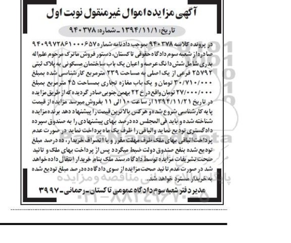 مزایده,مزایده کلاسه 940378 عرصه و اعیان ساختمان و یکباب مغازه تجاری نوبت اول