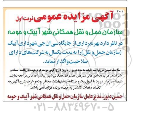 آگهی مزایده عمومی,مزایده بهره برداری از جایگاه سی ان جی