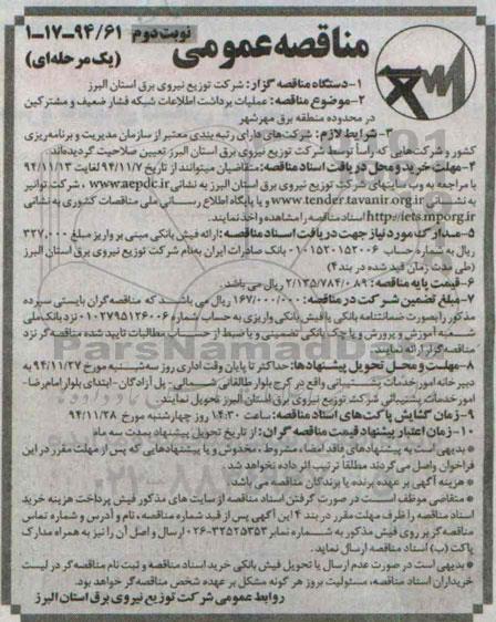 مناقصه عمومی یک مرحله ای, مناقصه عملیات برداشت اطلاعات شبکه فشار ضعیف مشترکین در محدوه منطقه برق نوبت دوم 