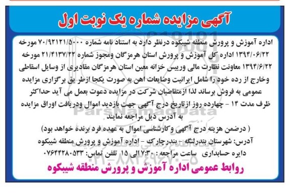 مزایده, مزایده وسایل اسقاطی و خارج از رده