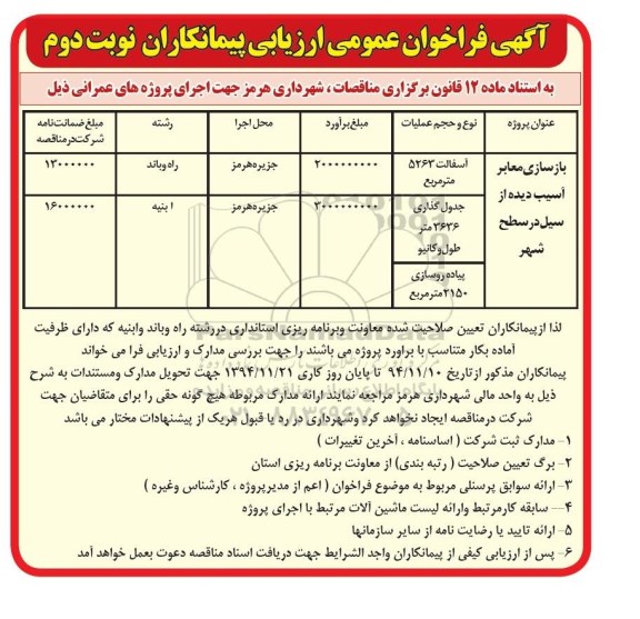 مناقصه  بازسازی معابر آسیب دیده از سیل در سطح شهر نوبت دوم 
