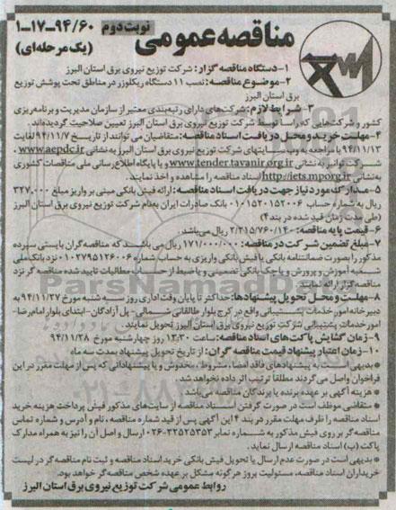 مناقصه عمومی یک مرحله ای, مناقصه نصب 11 دستگاه ریکلوزر نوبت دوم 